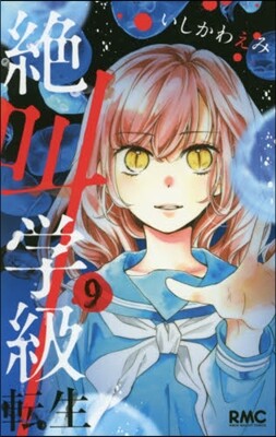 絶叫學級 轉生   9