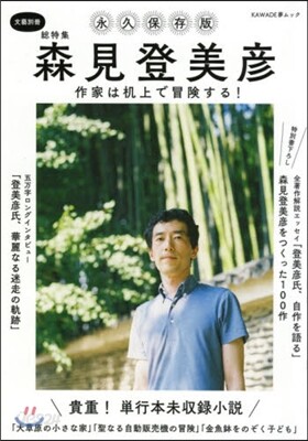 森見登美彦 作家は机上で冒險する!