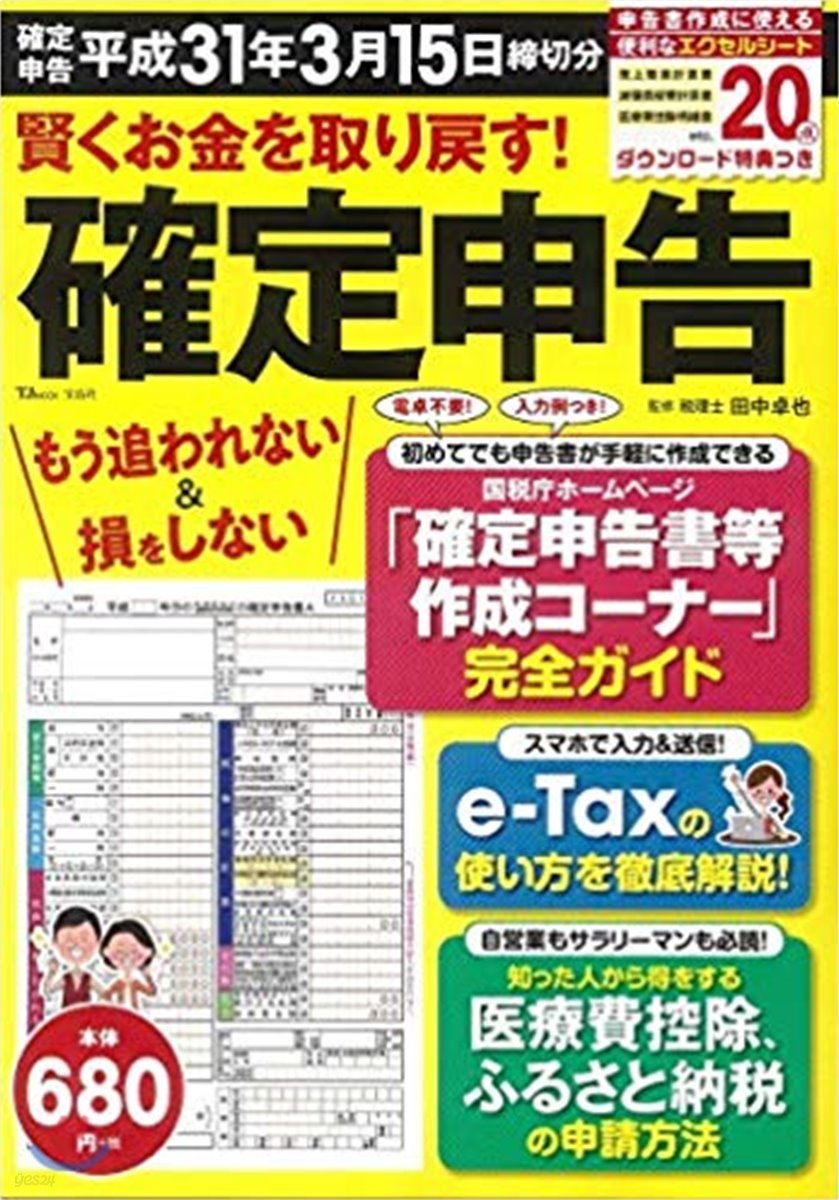 賢くお金を取り戾す! 確定申告 平成31年3月15日締切分