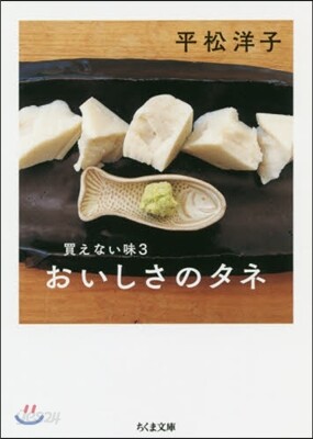 買えない味(3)おいしさのタネ