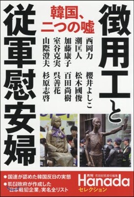 韓國,二つの噓 徵用工と從軍慰安婦