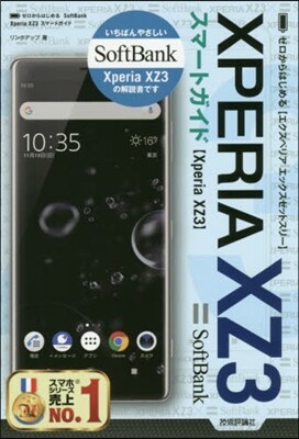 技術評論社 ゼロからはじめる SoftBank Xperia XZ3 スマ-トガイド