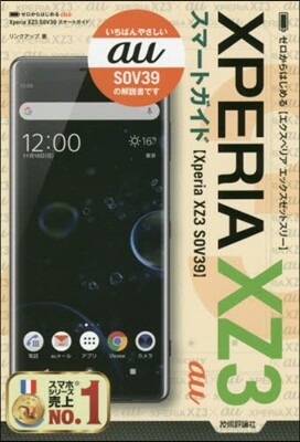 技術評論社 au Xperia XZ3 SOV39 スマ-トガイド