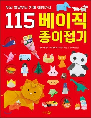 115 베이직 종이접기