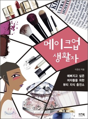 메이크업 생활자