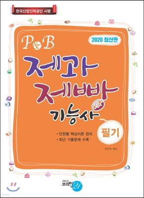 2020 P&B 제과제빵기능사 필기