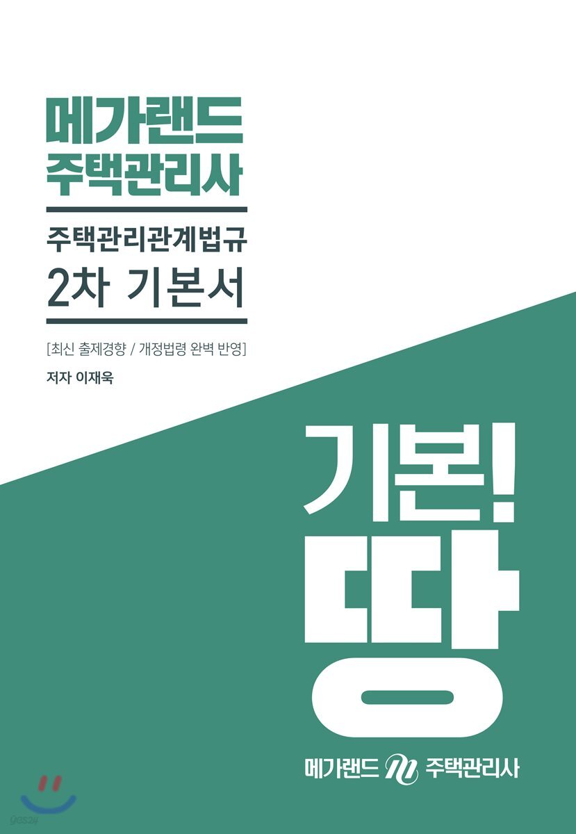 메가랜드 주택관리사 2차 기본서 주택관리관계법규