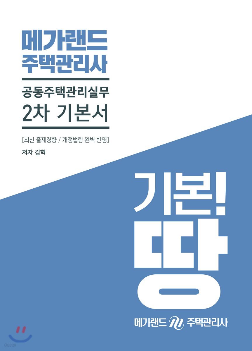메가랜드 주택관리사 2차 기본서 공동주택관리실무