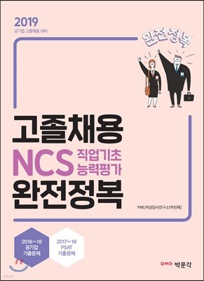 2019 고졸채용 NCS 직업기초능력평가 완전정복