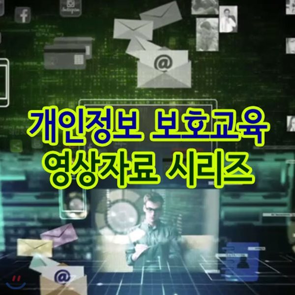 EBS 개인정보 보호교육 영상자료 시리즈