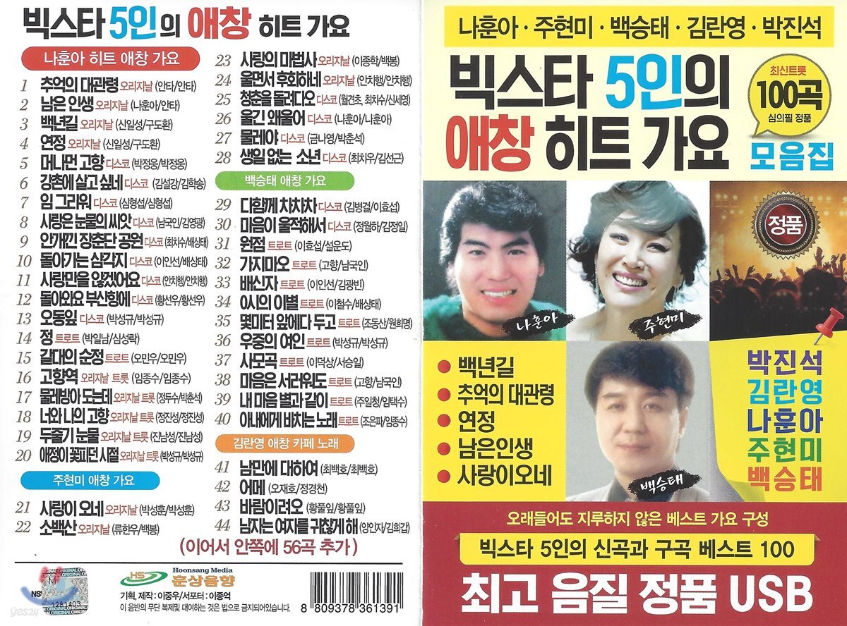 [USB 앨범] 빅스타 5인의 애창히트가요 100곡