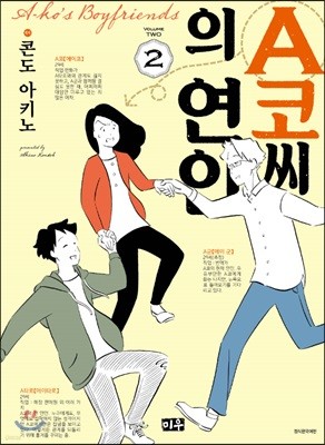 A코씨의 연인 2