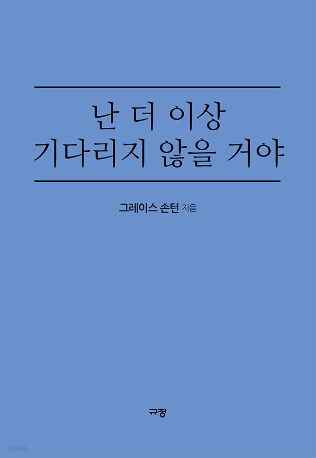 난 더 이상 기다리지 않을 거야