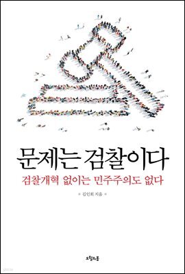 문제는 검찰이다