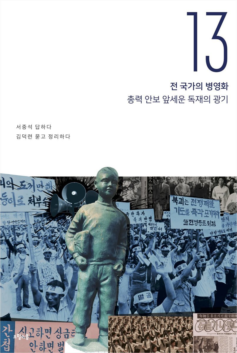 서중석의 현대사 이야기 13