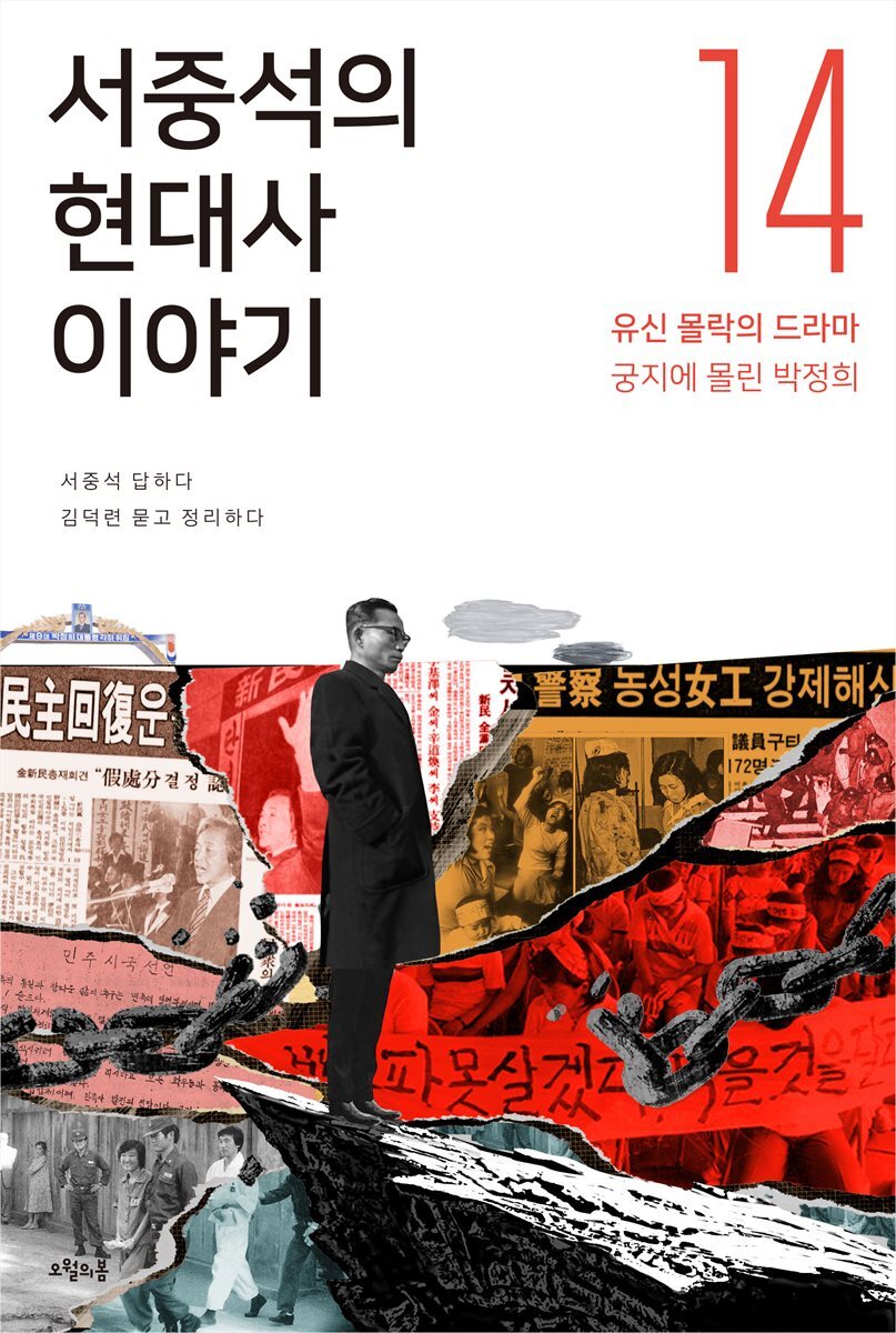 서중석의 현대사 이야기 14