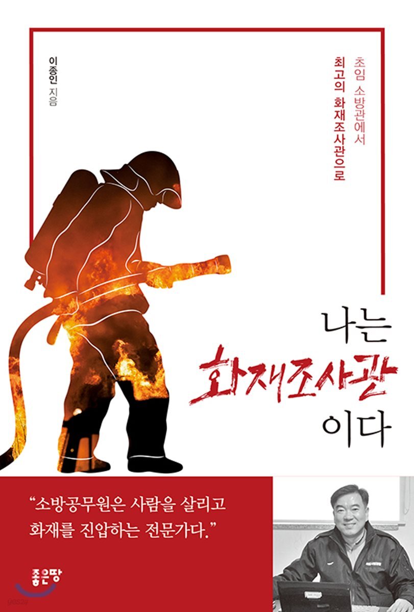 나는 화재 조사관이다