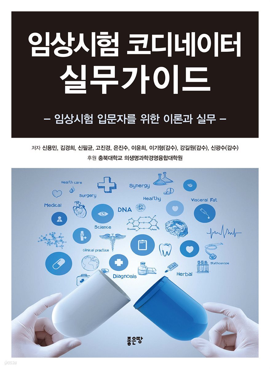 임상시험 코디네이터 실무가이드
