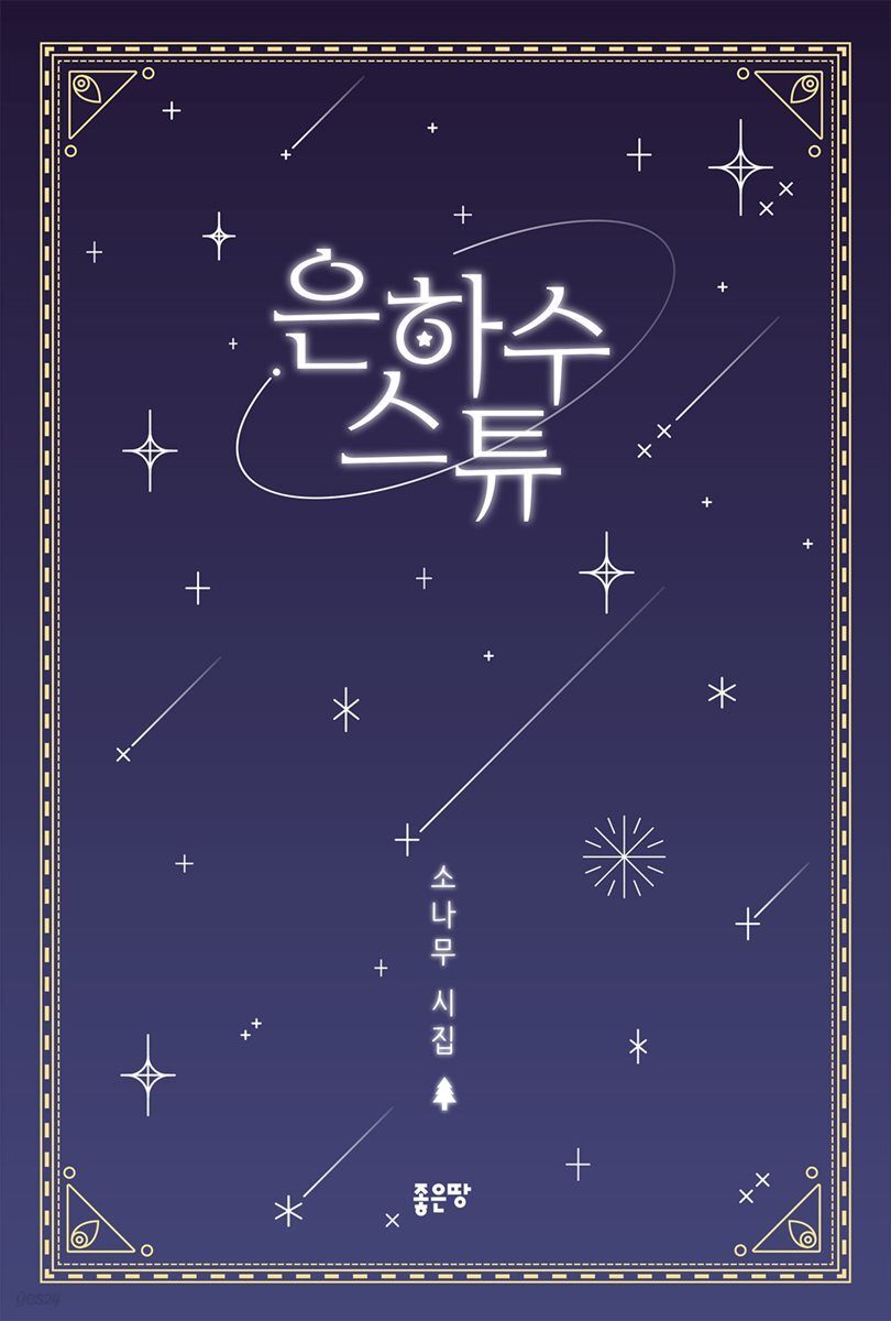 은하수 스튜
