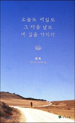 오늘도 내일도 그 다음 날도 내 길을 가리라