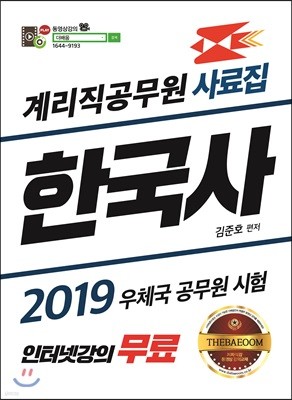 2019 계리직공무원 한국사 사료집