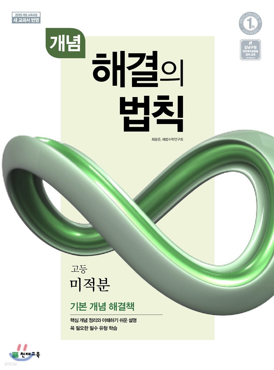 개념 해결의 법칙 미적분 (2025년용)