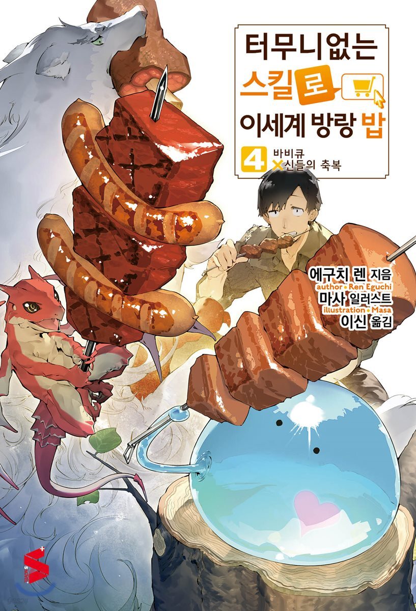 터무니없는 스킬로 이세계 방랑 밥 4 - Yes24