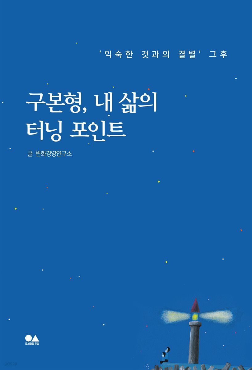 [전자책] 구본형, 내 삶의 터닝 포인트 - 예스24 [전자책]구본형, 내 삶의 터닝 포인트 - 예스24