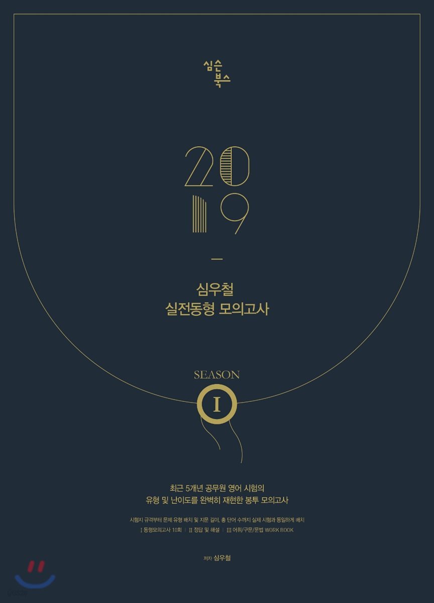2019 심우철 실전동형 모의고사 SEASON 1