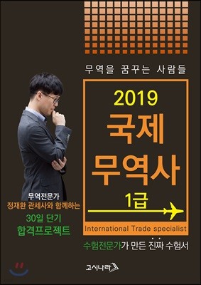 2019 무꿈사 국제무역사 1급