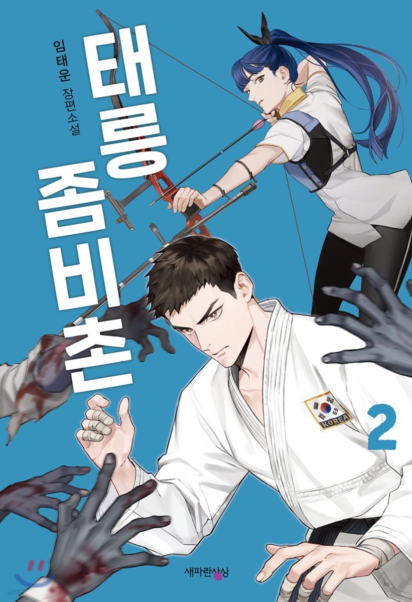 태릉좀비촌 2