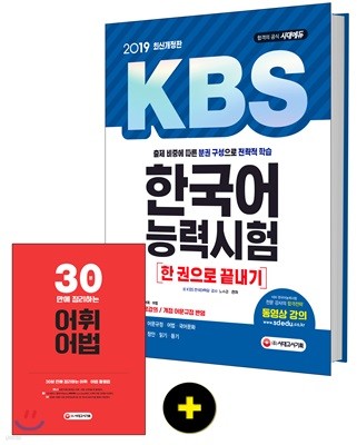 2019 KBS 한국어능력시험 한권으로 끝내기  