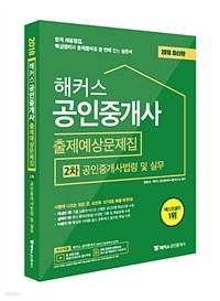 2018 해커스 공인중개사 출제예상문제집 2차 공인중개사법령 및 실무 (수험서)