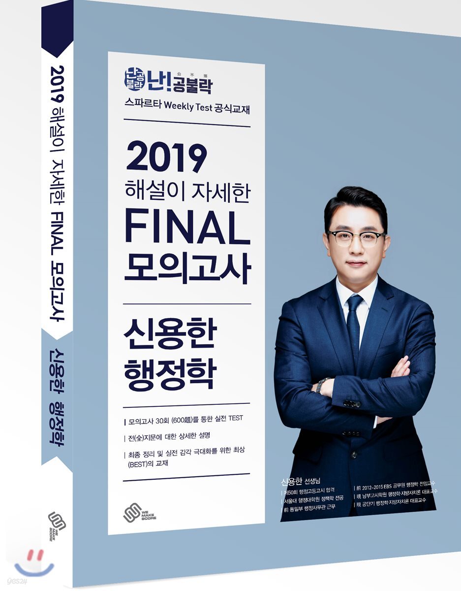 2019 난공불락 해설이 자세한 FINAL 모의고사 신용한 행정학
