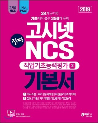 2019 고시넷 진짜 NCS 기본서 직업기초능력평가 2