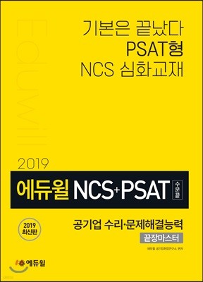 2019 에듀윌 NCS+PSAT 공기업 수리·문제해결능력 끝장마스터