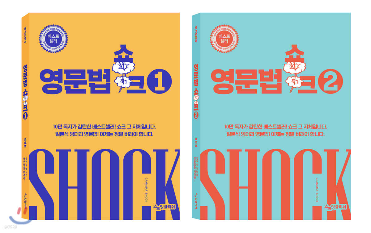 영문법쇼크 1~2 세트