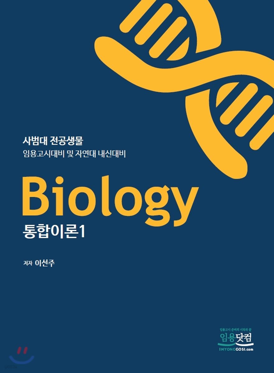 Biology 통합이론 1