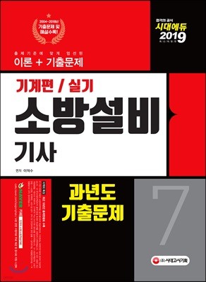 2019 소방설비기사 기계편/실기 7 과년도 기출문제