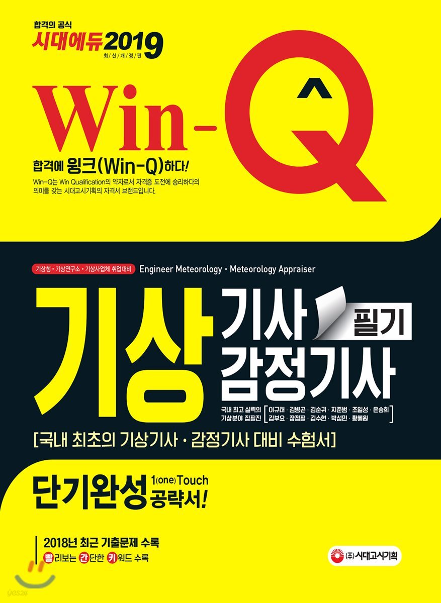 2019 Win-Q 기상기사ㆍ감정기사 필기 단기완성