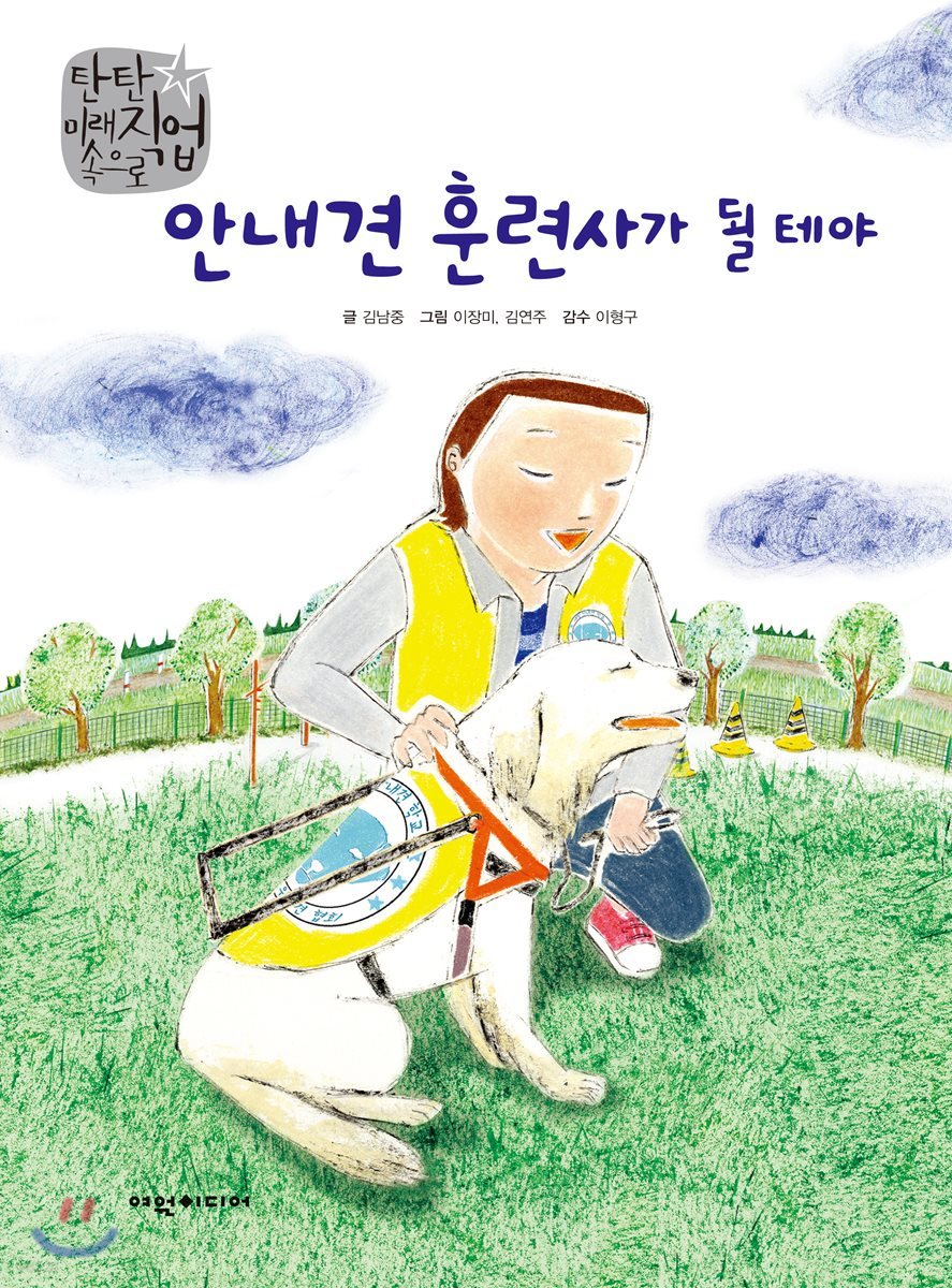 안내견 훈련사가 될테야