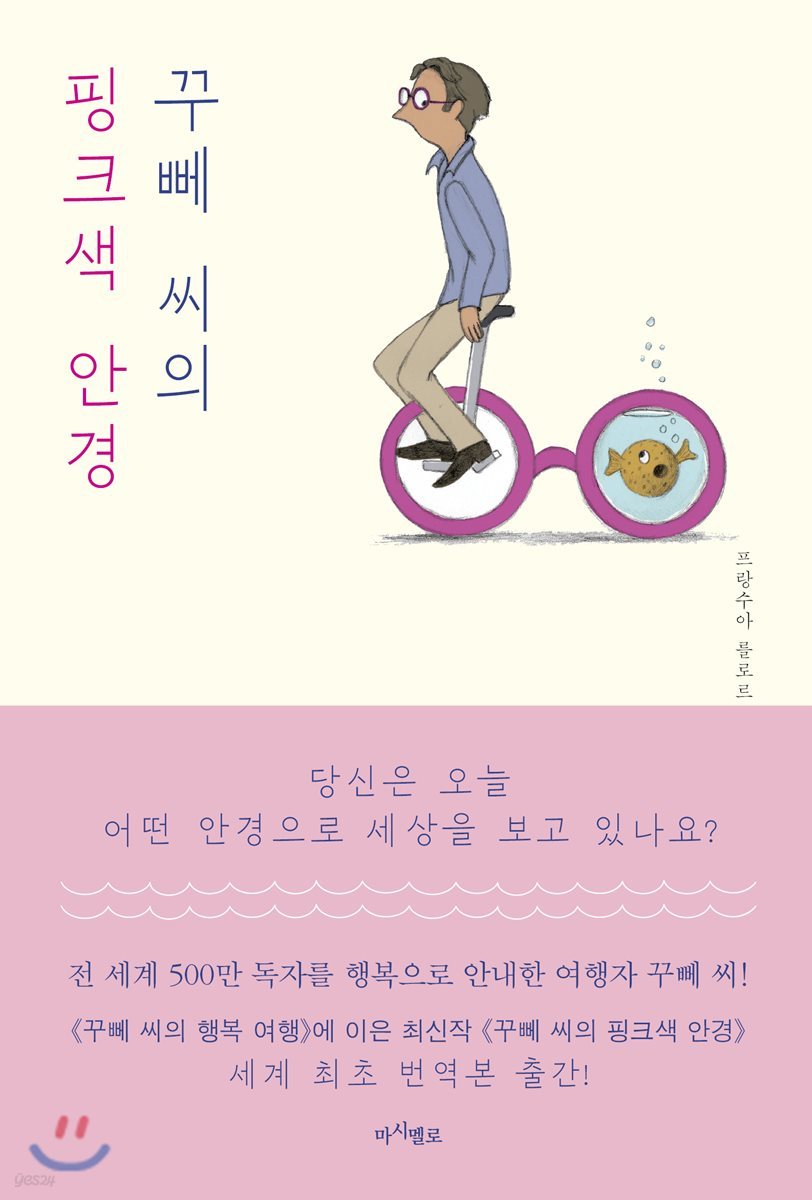 꾸뻬 씨의 핑크색 안경