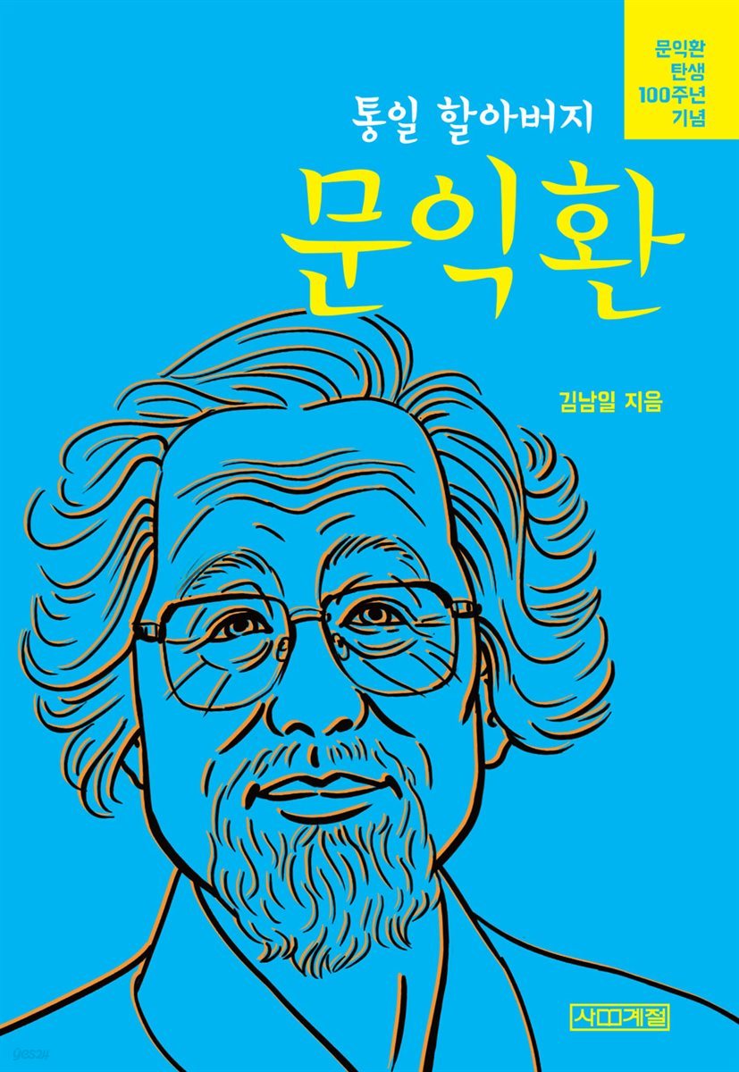 통일 할아버지 문익환