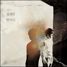 적재 1집 - 한마디