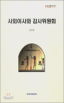 사외이사와 감사위원회