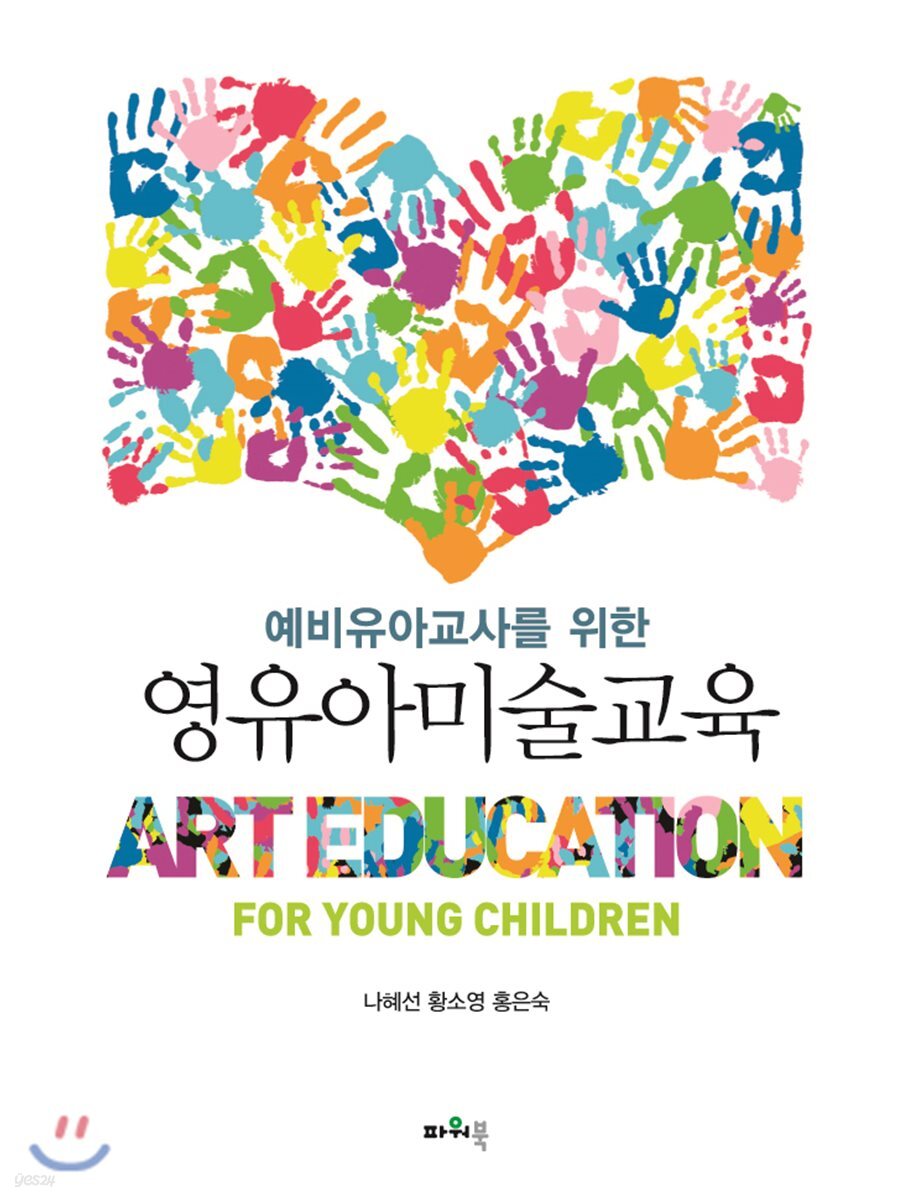 예비유아교사를 위한 영유아미술교육