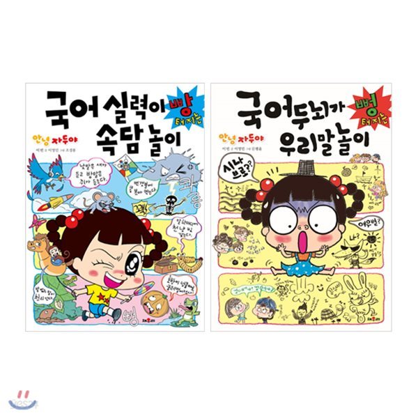 안녕 자두야 국어 두뇌가 뻥 터지는 우리말 놀이 + 실력이 빵 터지는 속담놀이 세트 (전2권)