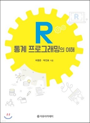 R 통계 프로그래밍의 이해