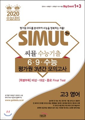 씨뮬 7th 수능기출 6·9·수능 평가원 3년간 모의고사 고3 영어 (2019년)