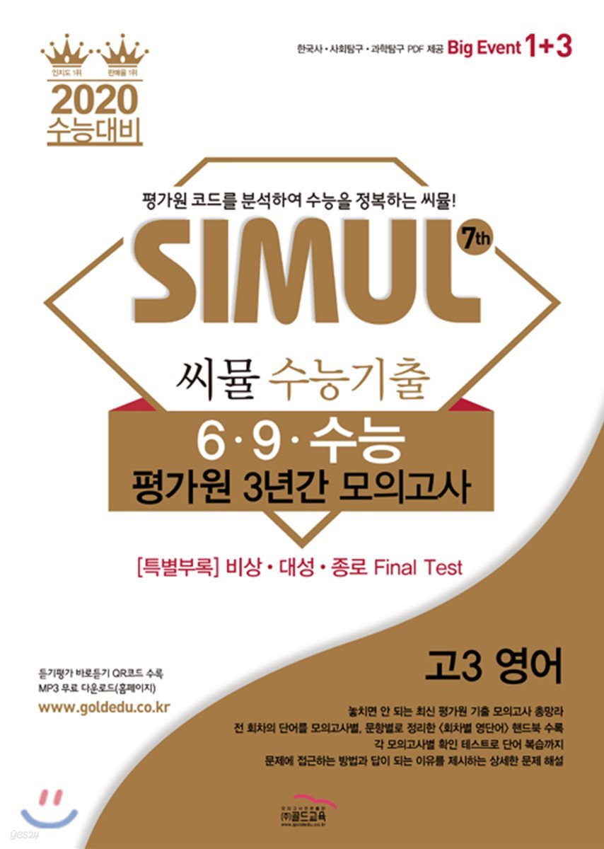 씨뮬 7th 수능기출 6·9·수능 평가원 3년간 모의고사 고3 영어 (2019년)